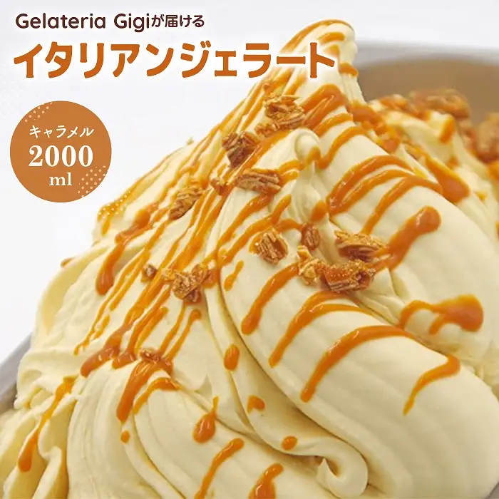ジェラテリアGigiのイタリアンジェラート『イタリア産キャラメル』2000ml【43002603】