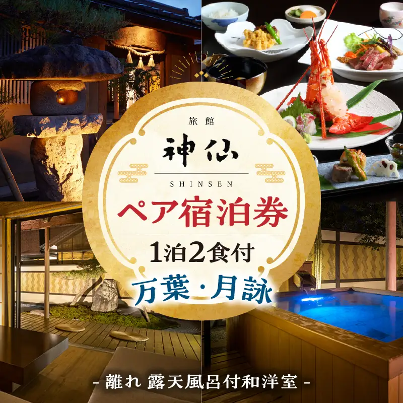 『プロが選ぶ日本のホテル・旅館100選』審査委員特別賞『日本の小宿2022』 神呂木の庄 旅館神仙 離れ露天付き 和洋室 1泊2食付 ペア宿泊券 露天風呂 露天風呂付 宿泊チケット 旅行 宿 宿泊 旅館 和室 洋室 料理 旅行 旅行券 国内旅行 ギフト 贈答 お祝い 記念日 誕生日 プレゼント カップル デート プレゼント お祝い ペア券 ペア 父の日 母の日 _Tk018-015