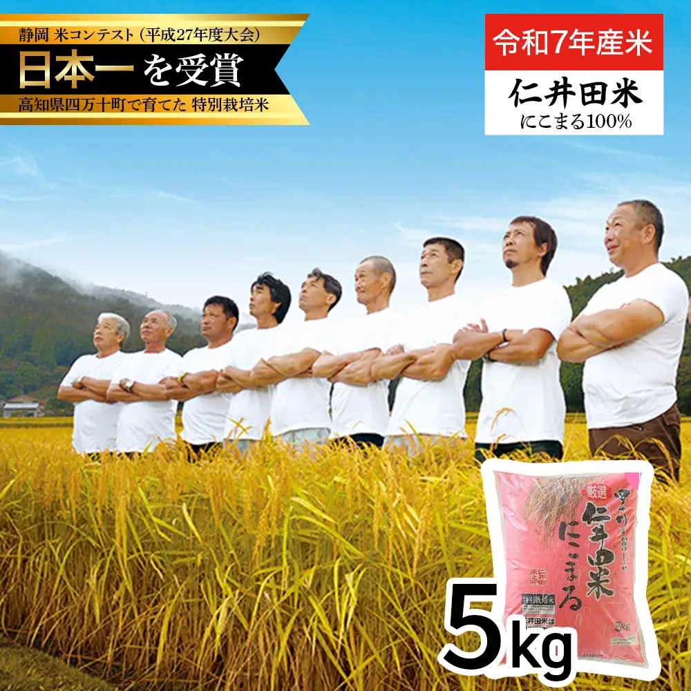 【 令和7年産米 】四万十育ちの美味しい「 仁井田米 」 にこまる 5kg ／ Bmu-E55
