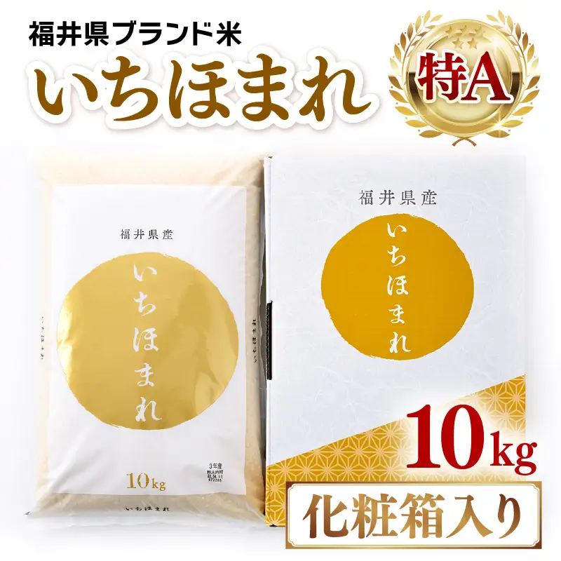  【令和7年産】いちほまれ 精米 10kg 《ギフトにもおすすめ！化粧箱入り》／ 福井県産 ブランド米 白米 贈り物 お取り寄せ [aw003-c001]