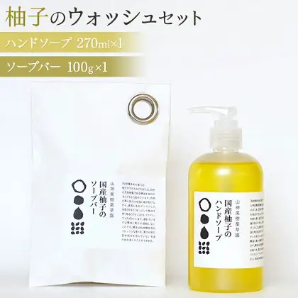 「山神果樹薬草園」柚子のウォッシュセット　《30日以内に出荷予定(土日祝除く)》