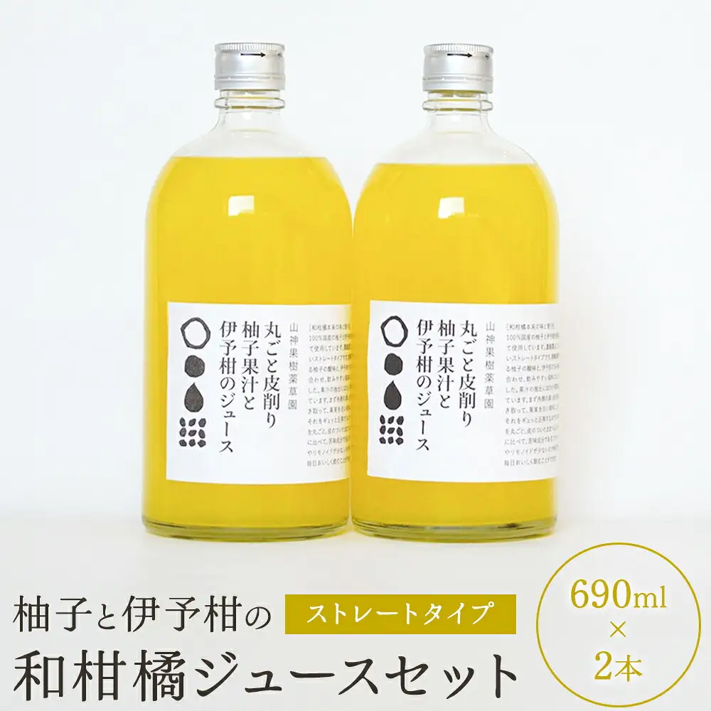 山神果樹薬草園：和柑橘ジュースのセット