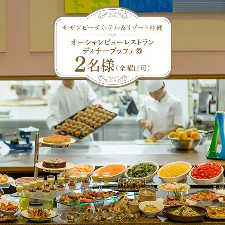 【サザンビーチホテル＆リゾート沖縄】オーシャンビューレストラン ディナーブッフェ券 2名様（全曜日可） ホテルレストラン 食事券 レストラン チケット 招待券 サザンビーチ ホテル ディナー ブッフェ 夜 記念日 お祝い ペア カップル 沖縄県 糸満市