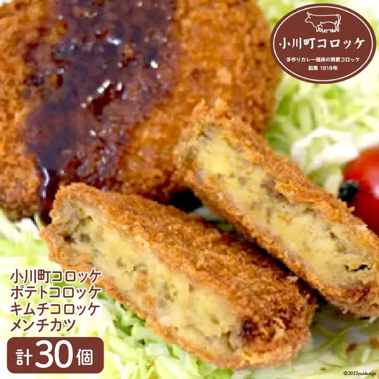 小川町コロッケセット 計30個