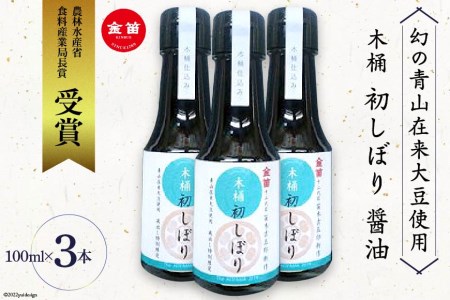 醤油 甘口 木桶 初しぼり 100ml 3本 甘め