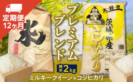【定期便】プレミアムブレンド（２Kg×１２ヶ月）