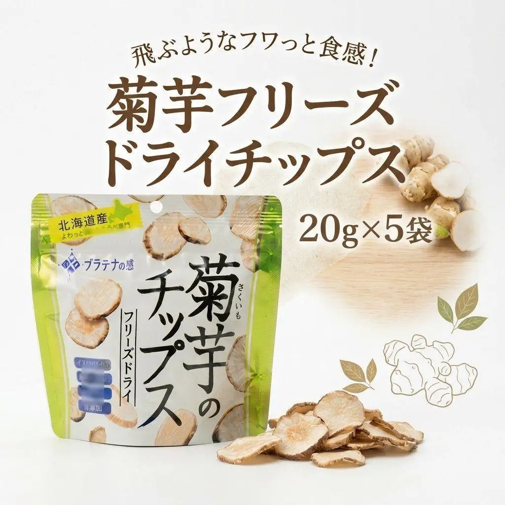 飛ぶようなフワっと食感!北海道安平町産　菊芋フリーズドライチップス　(プラチナの恵)　20g×5袋 