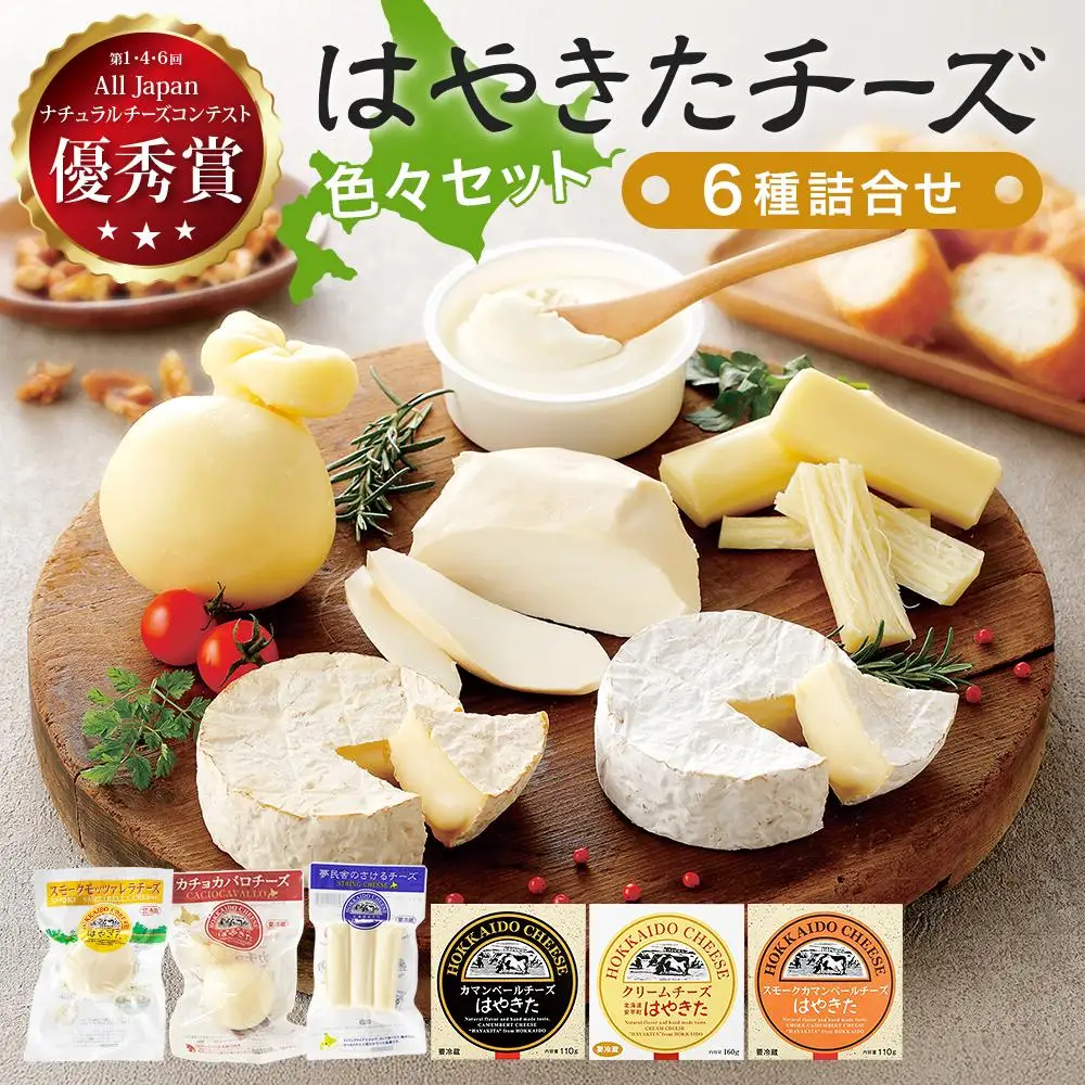 はやきたチーズ色々詰合せセット 高評価! ナチュラルチーズコンテスト受賞! 夢民舎ブランド _ カマンベールチーズ クリームチーズ モッツァレラチーズ カチョカバロ さけるチーズ 人気 北海道 おつまみ 安平町