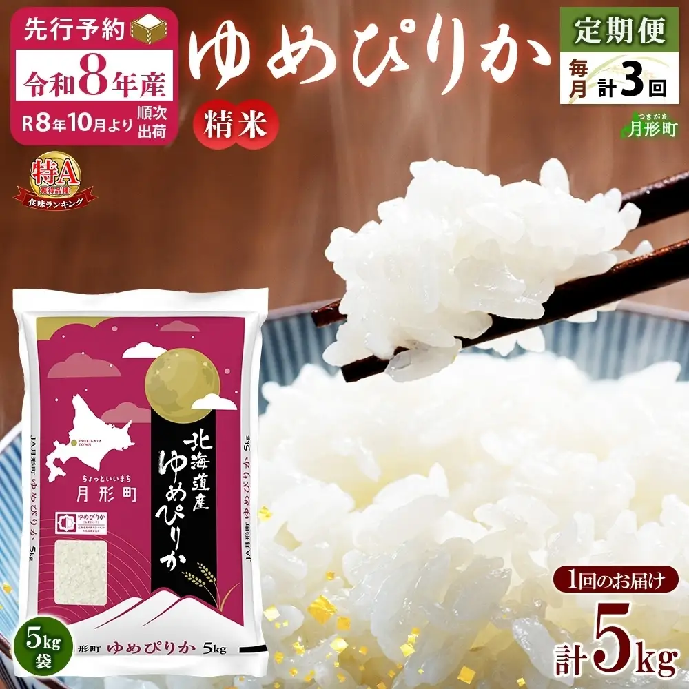 ゆめぴりか 北海道産 特A 精米【5kg×1袋】【3ヶ月定期便】【R8先行予約】