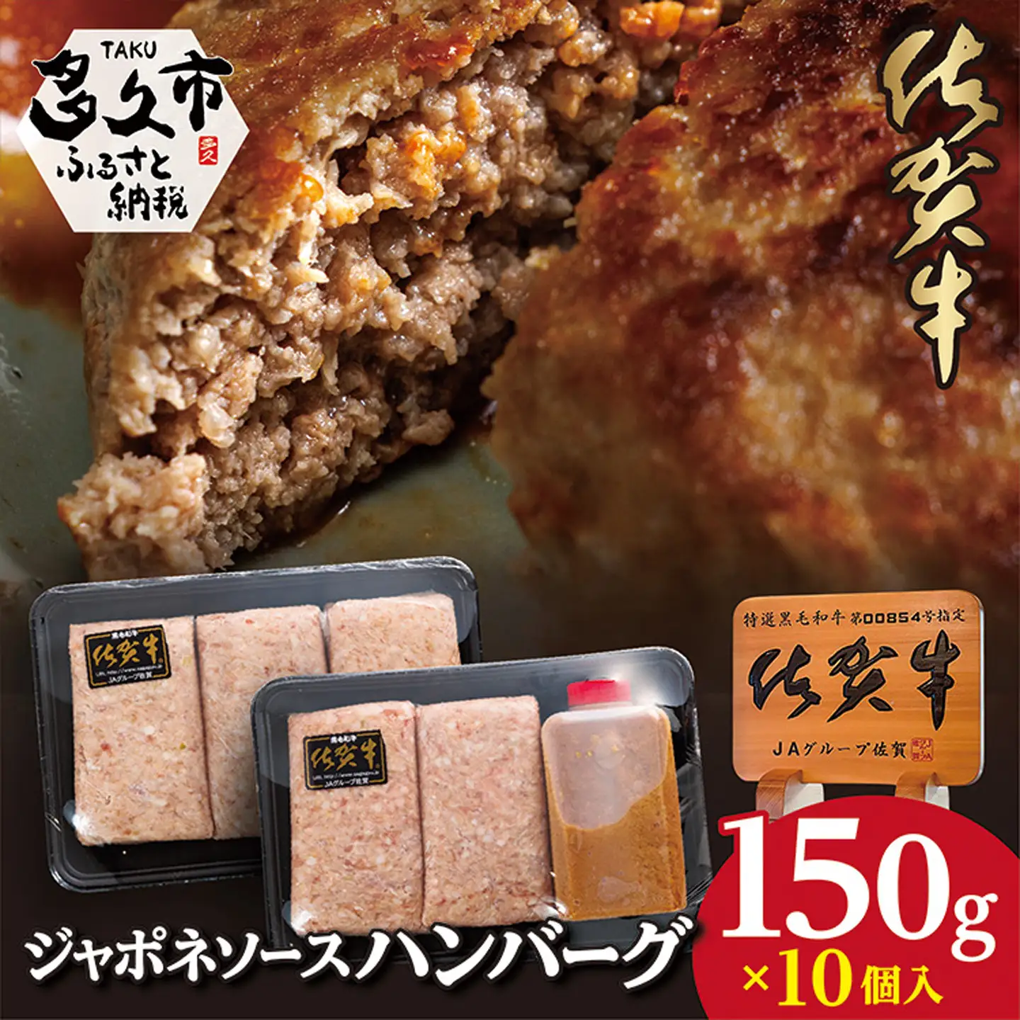 佐賀牛使用 ジャポネソース付きハンバーグ _b-223