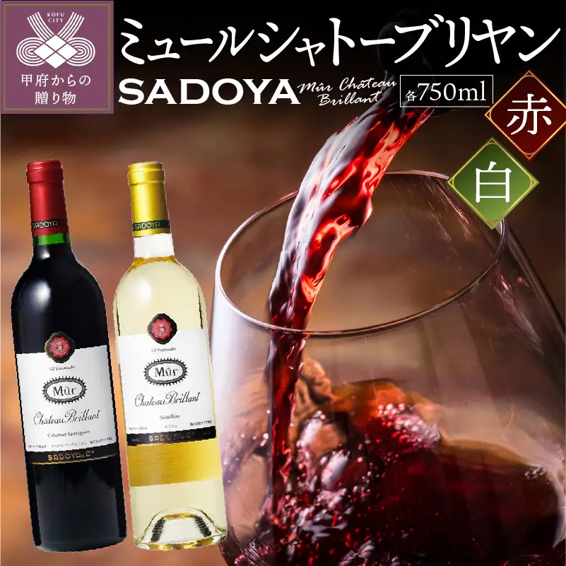 【サドヤ】ミュールシャトーブリヤン 赤白セット 各750ｍｌ