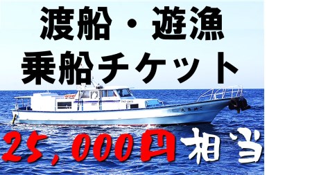 【渡船・遊漁】乗船チケット　25000円相当