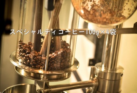 甘味たっぷりスペシャルティコーヒー飲み比べセット　100g×4袋 