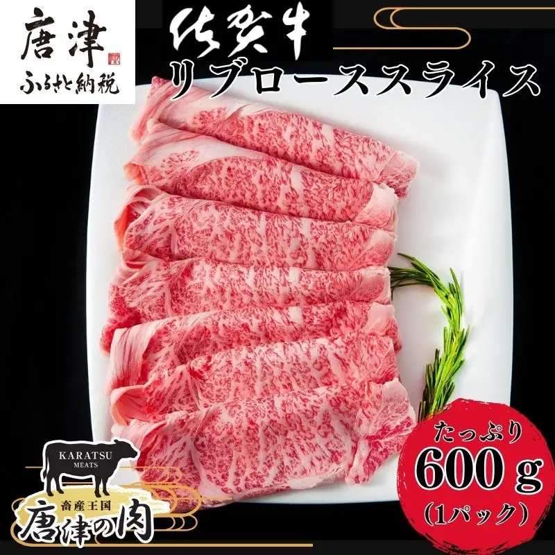 【8月中の発送】佐賀牛リブローススライス600g 霜降り ステーキ
