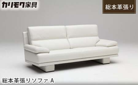 【カリモク家具：ドマーニ】 総本革張りソファA【ZSB323モデル】