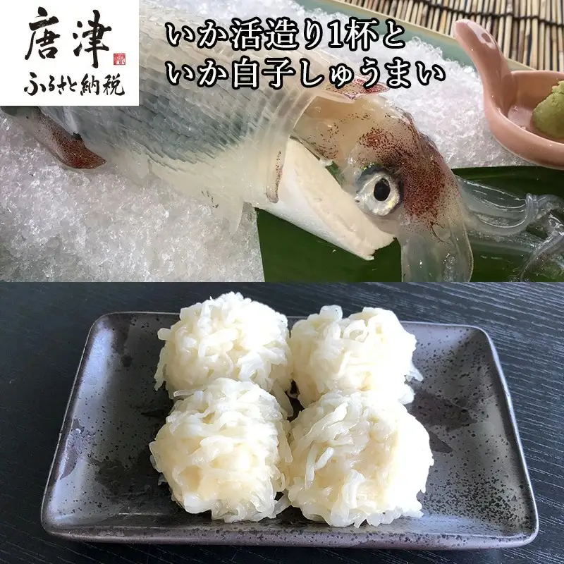 いか活造り1杯といか白子しゅうまい