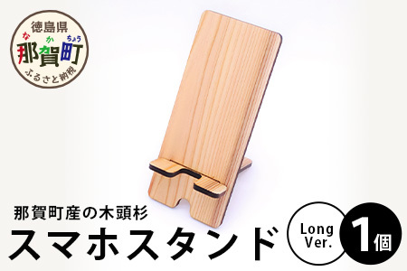 木頭杉のスマホスタンド（Long　Ver.）│徳島県 那賀町 木頭杉 スマホスタンド 木材活用 スマホ スマートフォン 持ち運び 自撮り ウェブ会議 ドラマ鑑賞 記録撮影 オフィス デスクワーク テレワーク 小物 携帯 雑貨 杉 おうち時間 NW-30