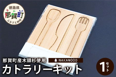 木頭杉のカトラリーキット（3本セット）│徳島県 那賀町 国産 木頭杉 杉 杉 手作り キット 工作 自由研究 夏休み ギフト プレゼント オリジナル 制作 NW-28