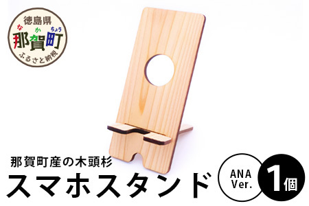 木頭杉のスマホスタンド（ANA Ver.）NW-31│徳島 那賀 木 木頭杉 木材 木製 木目 スマホスタンド スマホ立て 携帯スタンド 動画 おうち時間 おしゃれ インテリア