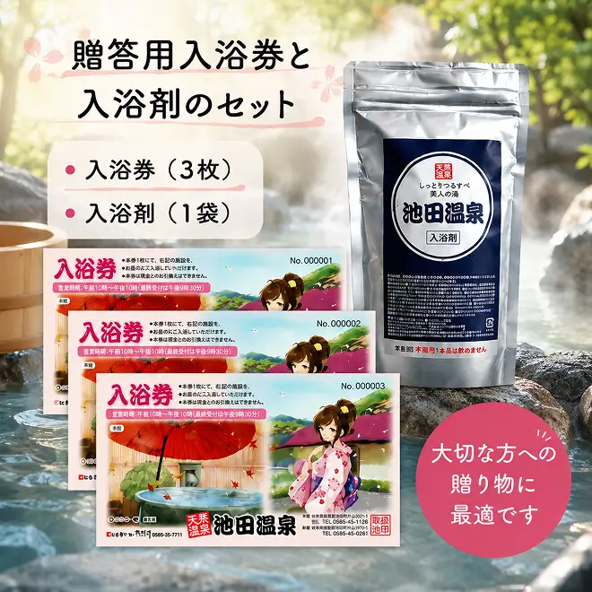 池田温泉　贈答券と入浴剤のセット チケット 温泉利用券 