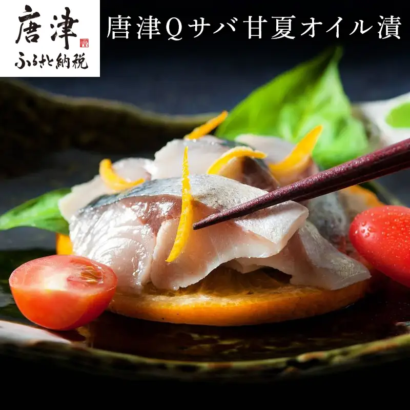 唐津Qサバ甘夏オイル漬(片身100g程度)