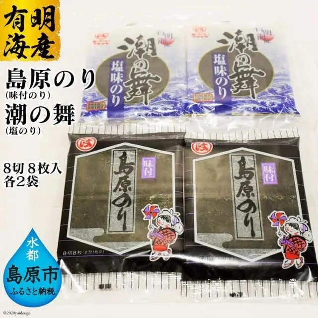 DE163 有明海産 　島原のり（味付のり）・潮の舞（塩のり）　8切8枚入　各2袋