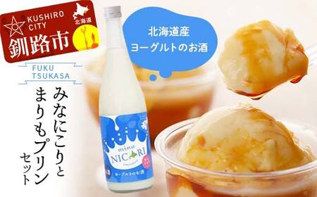釧路福司 リキュールヨーグルトのお酒 みなにこりとまりもプリンのセット ふるさと納税 酒 菓子 F4F-2267