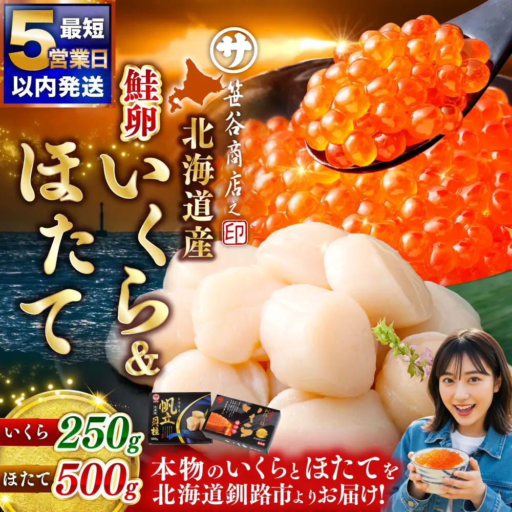 【5営業日以内発送】笹谷商店 北海道産 いくら醤油漬け250g＆ほたて貝柱500g 