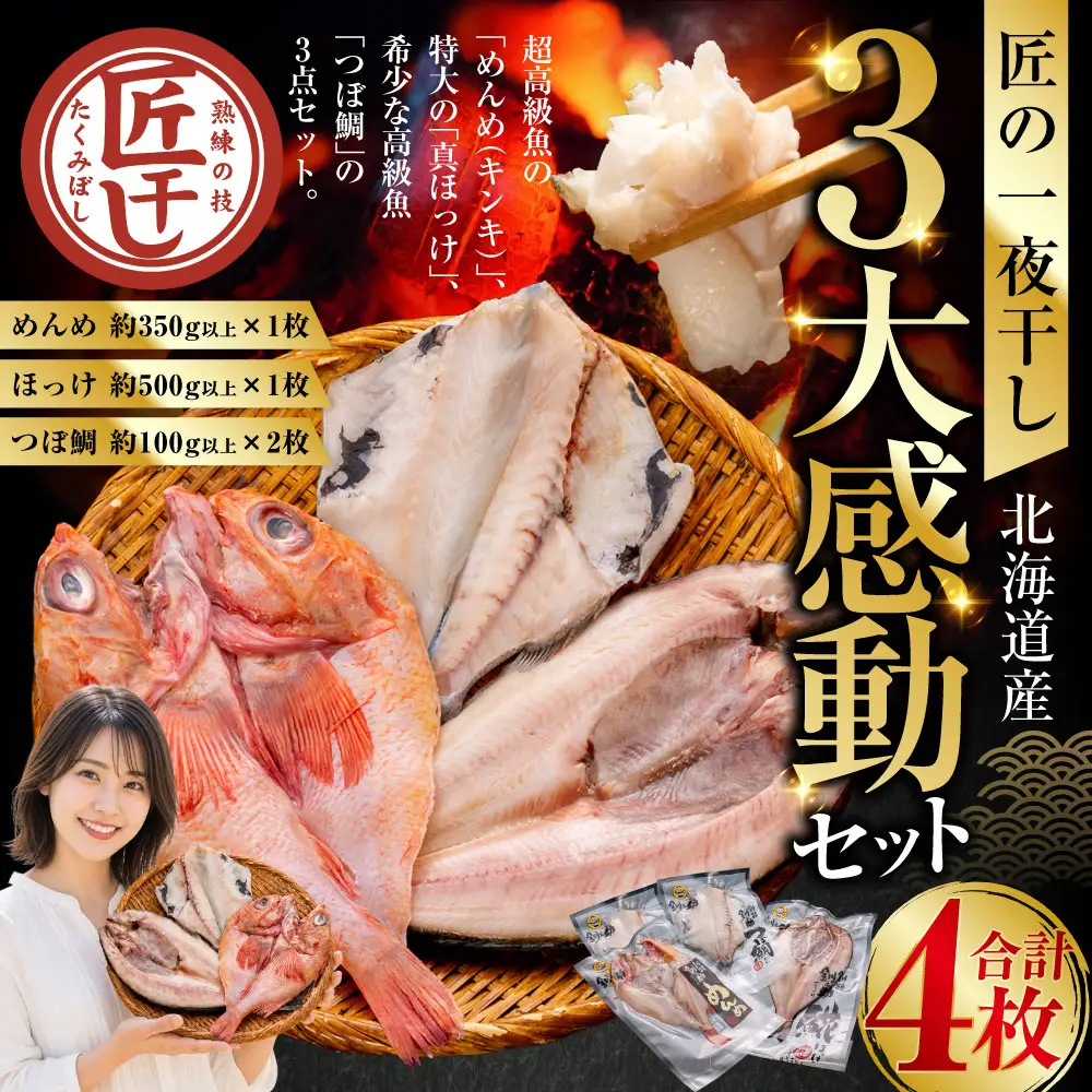 釧之助 匠の一夜干し3大感動セット（めんめ・ほっけ・つぼだい） ふるさと納税 魚