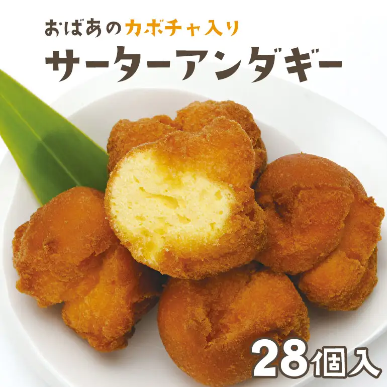優美堂 おばあのかぼちゃ入りサーターアンダギー 28個入 あんだーぎ サーターアンダギー ドーナツ ドーナッツ かぼちゃ 南瓜 カボチャ 手作り お菓子 おやつ デザート スイーツ プレゼント ギフト 沖縄 おかし サータアンダギー 沖縄菓子 琉球菓子 68-1