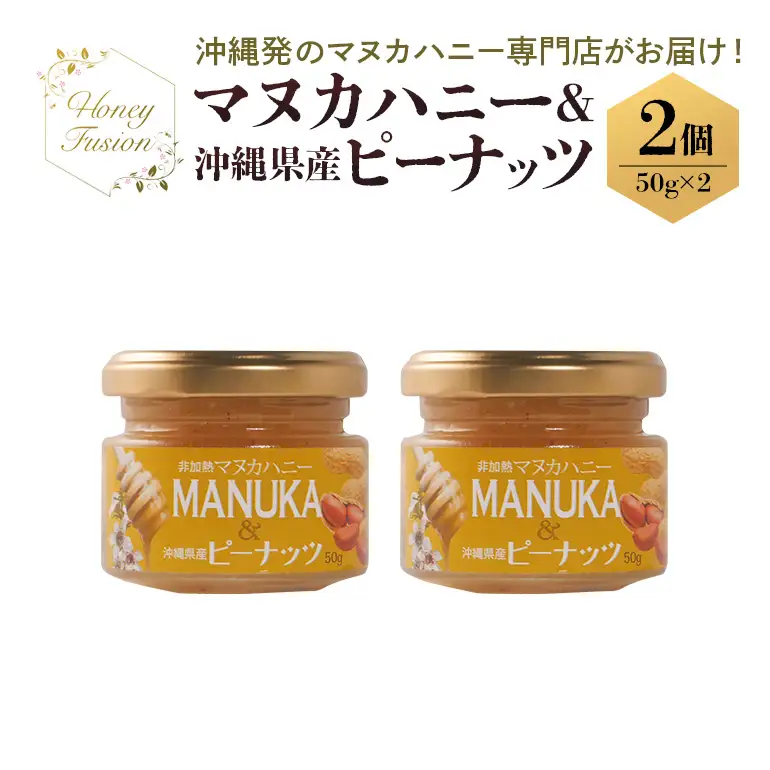 マヌカハニー & 沖縄県産 ピーナツ 50g x2個 はちみつ マヌカ 砂糖不使用 非加熱 ハチミツ 蜂蜜 100％純粋 生マヌカ ニュージーランド 落花生 マヌカ蜂蜜 沖縄 専門店 健康管理 MGO ジャム 朝食 ギフト 沖縄県 糸満市