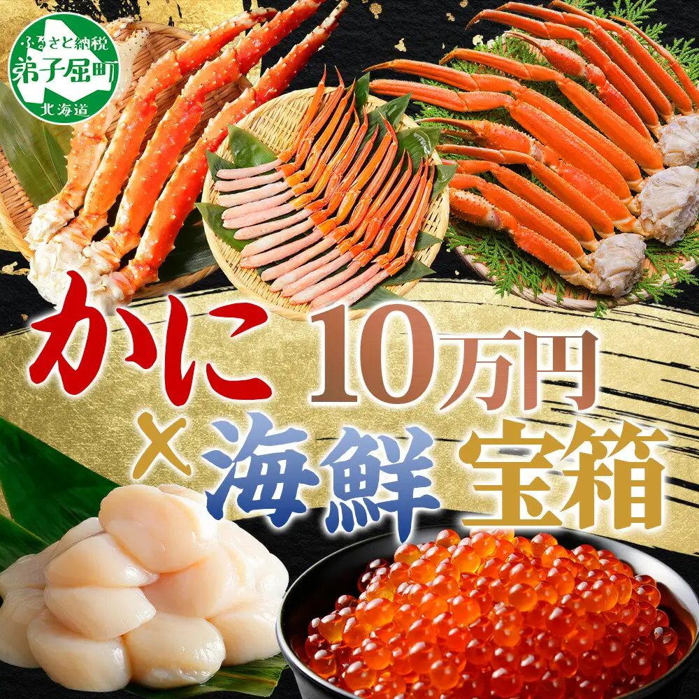 カニ 豪華 海鮮 宝箱 タラバガニ ズワイガニ 蟹足 紅ズワイガニ ポーション いくら 醤油漬け ホタテ 玉冷 蟹 かに タラバ蟹 ずわい蟹 帆立 イクラ 100000円 北海道 弟子屈町 3290