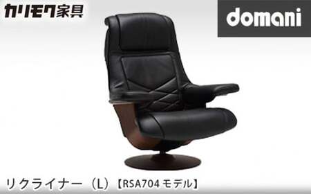【カリモク家具：ドマーニ】 リクライナー(L)【RSA704モデル】