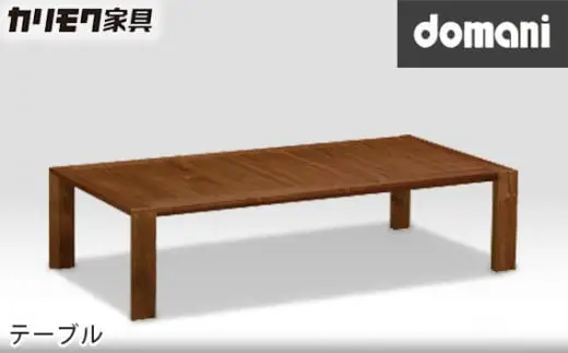 【カリモク家具：ドマーニ】 テーブル【TSA520XR】