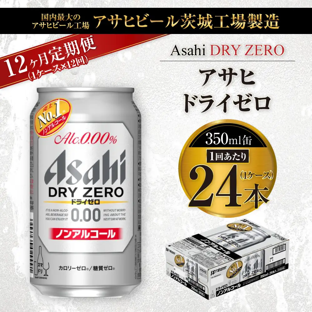 【定期便】アサヒ　ドライゼロ 350ml缶 24本入り1ケース×1年定期