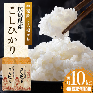 米 【定期便3ヶ月】令和5年 広島県安芸高田市産 こしひかり 10kg（5kg×2袋） お米 コシヒカリ 3ヶ月連続 計30kg 3回 