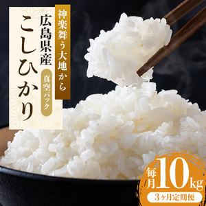 米 【定期便3ヶ月】令和5年 広島県安芸高田市産 こしひかり 真空パック 10kg（5kg×2袋） お米 コシヒカリ 3ヶ月連続 計30kg 3回 