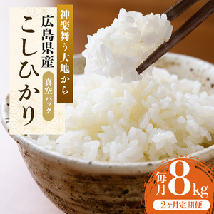 米 【定期便2ヶ月】令和5年 広島県安芸高田市産 こしひかり 真空パック 8kg（4kg×2袋） お米 コシヒカリ 2ヶ月連続 2回 計16kg 