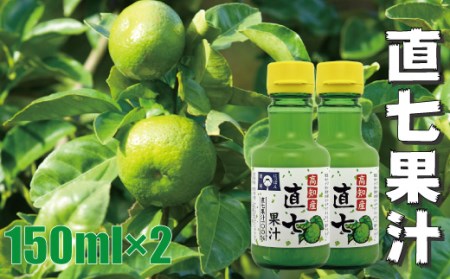 高知県産直七（田熊すだち）果汁 150ml×2本 果汁