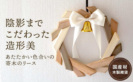 【オークヴィレッジ】あたたかい色合いの寄木のリース | ギフトラッピング対応 リース クリスマス インテリア 雑貨 可愛い 木製家具 玄関 飛騨高山 オークヴィレッジ AH071VC13