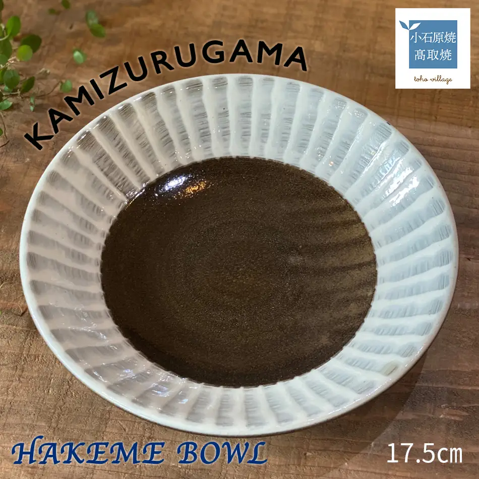 【上鶴窯】HAKEME BOWL D6