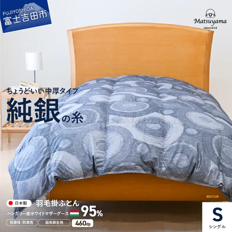  【純銀の糸】ちょうどいい中厚タイプの羽毛布団【ハンガリー産ホワイトマザー95％】シングル 羽毛布団 ふとん 寝具 掛けふとん 