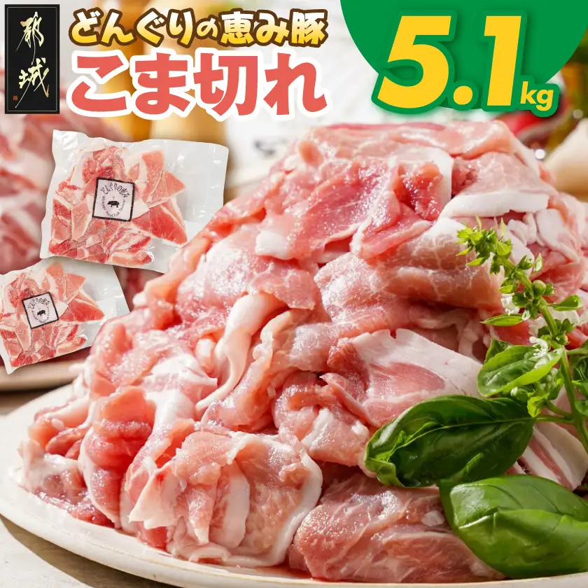 豚肉 こま切れ5.1kg〔17-1103〕_(都城市)  豚肉