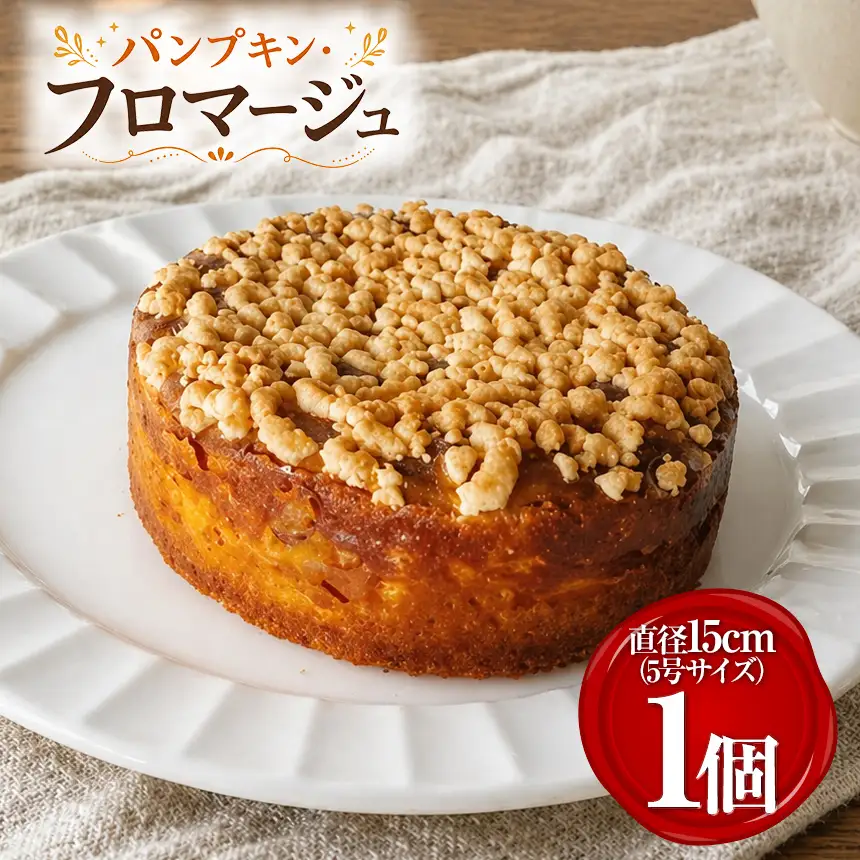 パンプキン・フロマージュ