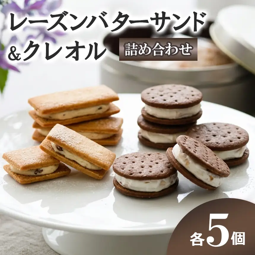 レーズンバターサンド・クレオル詰合せ