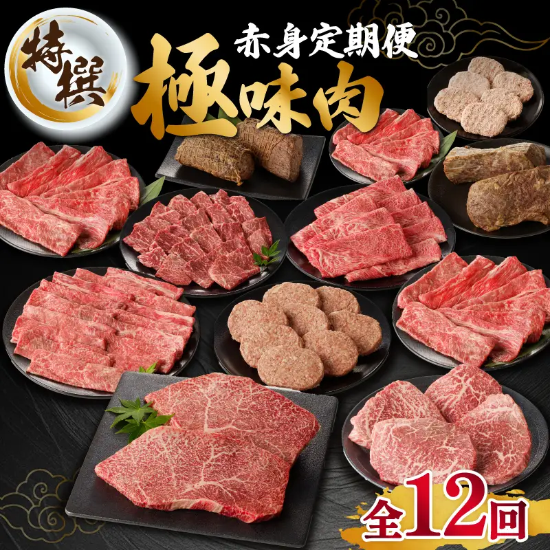 【特撰】佐賀牛 赤身 定期便（12回）／ 牛肉 定期便 【Z045】