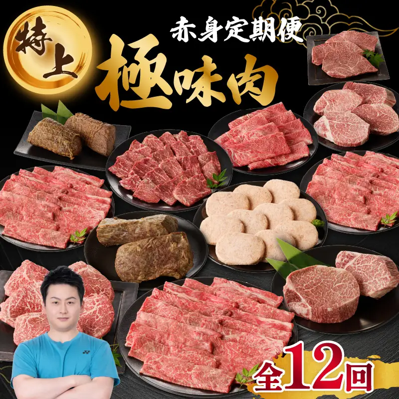 【特上】佐賀牛 赤身 定期便（12回）／ 牛肉 定期便【Z046】