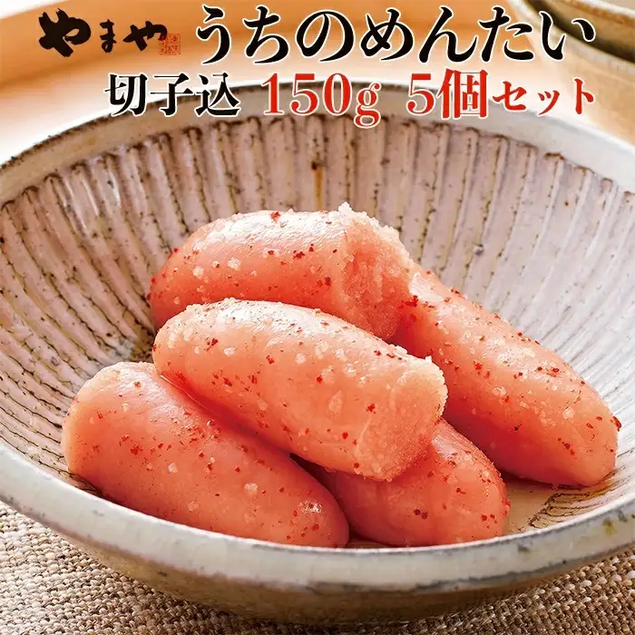 やまや うちの明太子切子込み 150ｇ× 5 2K2
