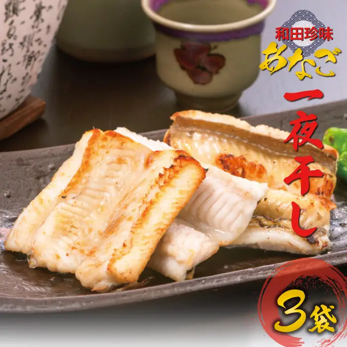 特製のタレに漬込み仕上げ　あなご一夜干し（3袋）【穴子 干物 3袋 あなご アナゴ 一夜干し 肉厚大ぶり 高鮮度 特製 タレ 食べやすい 冷凍 真空 贈答 ギフト プレゼント 父の日 母の日】
