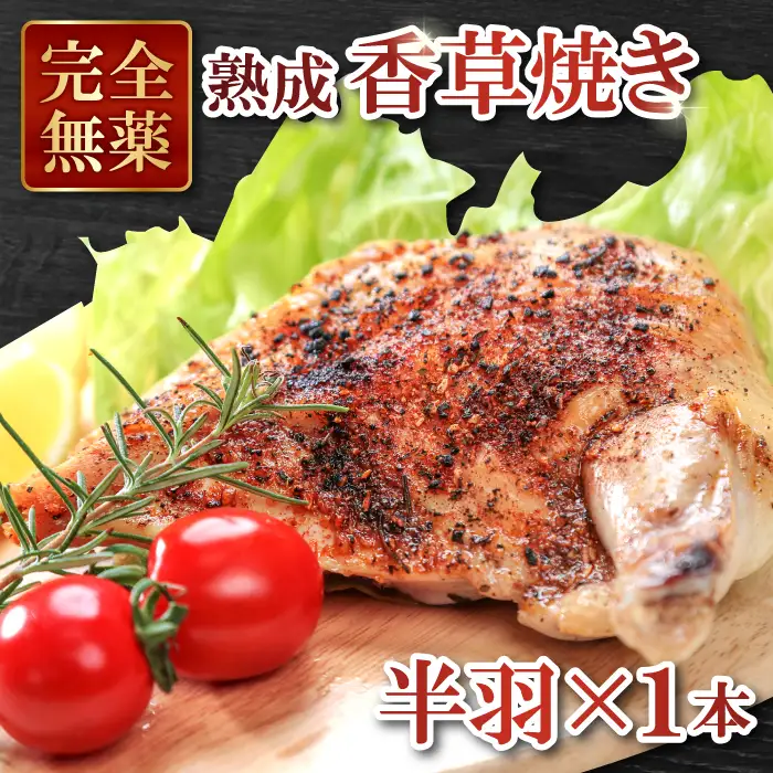 熟成・香草焼き（半羽×１本）【鶏肉 地鶏 香草焼き 半羽 1本 鶏 赤鶏 赤どり 熟成 無農薬 安心 安全 長期飼育 唐揚げ 焼き鳥 すき焼き 真空パック 真空 冷凍 国産 島根県 大田市】